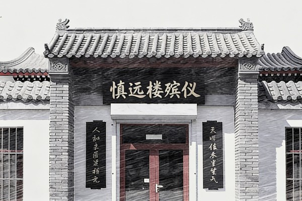 成都定点治丧就找慎远楼殡仪
